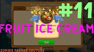 Fruit Ice Cream - Pearl Mazes  location 11 - Klondike adventures :) 11 Локация Жемчужные Лабиринты