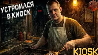 Прохождение Kiosk №1
