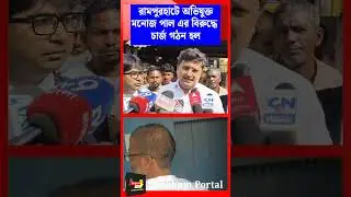 রামপুরহাটে অভিযুক্ত মনোজ পাল এর বিরুদ্ধে চার্জ গঠন হল! #mediachannels #news