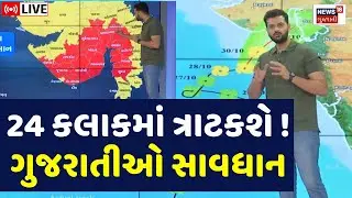 🟠Gujarat Weather Forecast LIVE | 24 કલાકમાં ત્રાટકશે ધોધમાર વરસાદની સિસ્ટમ | Cyclone System | N18L