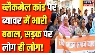 Bijainagar Blackmail Case : Beawar में भारी बवाल, सड़क पर लोग। Ajmer News | Rajasthan News |Top News