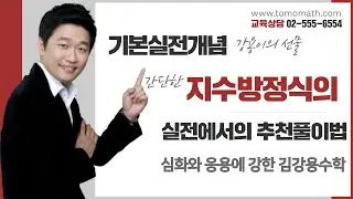 ▶지수함수에서 대칭성을 이용한 간단한(?) 지수방정식 풀기 | 그래프는 항상 대칭성의 존재유무를 관찰하는 것이 기본입니다. 수학1