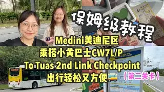 体验从🇲🇾新山Medini（美迪尼） 乘坐 CW7L/P 小黄巴士，轻松前往 Tuas Checkpoint（第二通关口）的保姆级教程🚌