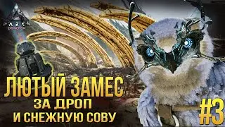 Как легко приручить снежную сову! - Орбитальный дроп, защита на старте! - ARK Extinction #3