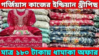 গর্জিয়াস কাজের ইন্ডিয়ান থ্রীপিছ।মাত্র ১৮০ টাকায় ওড়না।থ্রীপিছ টুপিস ওড়না কম দামে পাইকারি অফার।