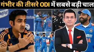 India vs newzealand 3rd ODI Playing11 घोषित ! गौतम गंभीर ने खेली आखिरी वनडे में सबसे बड़ी चाल !