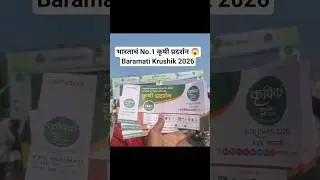 भारताचं No.1 कृषी प्रदर्शन 😱🚜 | Baramati Krushik 2026#pradarshan#ModernFarming