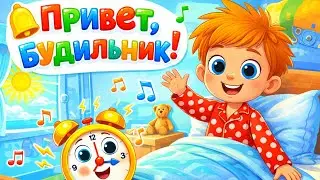 «Прыгающий будильник» - Детская веселая песенка