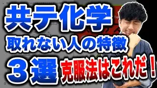 【これで爆伸び】「共通テスト化学」 伸びない人にはある''共通した原因''が！！！【８割とる勉強法３選】