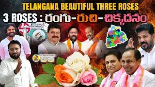 Telangana Beautiful Three Roses |  రంగు-రుచి-చిక్కదనం | BRS | BJP | CONGRESS