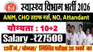 ANM GNM NO STUFF NURSE VACANCY 2026 | Health Vibhag Bharti 2026 | New Vacancy 2026