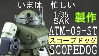 わずかな加工で劇的変化！タカラ1/35スコープドッグ製作(改造&塗装)[プラモデル製作]装甲騎兵ボトムズscopedog