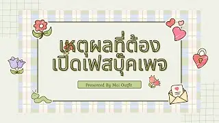 เหตุผลที่เราต้องเปิดเฟสบุ๊คเพจ #facebookstreaming  #facebookreels #มีเทคนิคทำเรียล