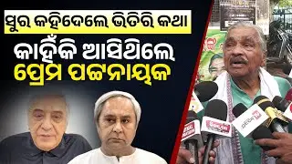 ନବୀନ ନିବାସ ରେ କଣ ହୋଇଛି ଆଲୋଚନା ? ସତ କହିଦେଲେ ସୁରା ! sura routray II nabin pattnaik II prem pattnaik II