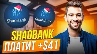 Shaobank новые облигации с доходностью от 0.5% - 2.6%. Как работает Шаобанк