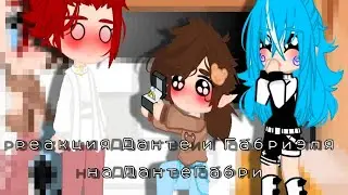 реакция Данте и Габриэля на ДантеГабри❤️}{1-?}{my ay}