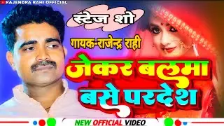 #vedio -Jekar Balama Base Pardesh |Rajendra Rahi|Bhojpuri stage show |#bhojpuri Bhojpuri old song
