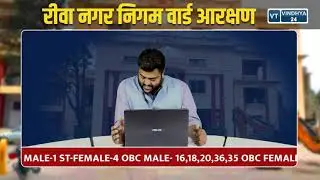 रीवा नगर-निगम चुनाव के लिए हुआ वार्डों का आरक्षण,देखिये वार्डों की आरक्षण की स्थिति.