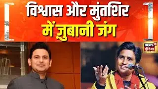 डायलॉग के बहाने मनोज मुंतशिर पर निशाना | Manoj Muntashir | Kumar Vishwas