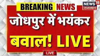 Jodhpur Protest Live Updates : जोधपुर में सड़कों पर बवाल! | Top | Rajasthan Protest News | Trending