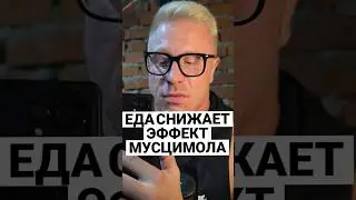 Мухомор. Поел и эффекта нет. Почему.