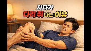 자다가 다리 쥐 나는 이유, 반복된다면