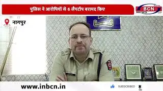 बजाजनगर पुलिस ने लैपटॉप चोर गिरोह दबोचा....INBCN NEWS  #maharashtra #nagpur #bajajnagar