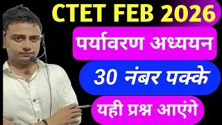 Ctet पर्यावरण अध्ययन 30 नंबर पक्के CTET previous year question paper l Ctet paper 2 l Ctet Feb 2026