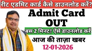 😲 REET 2026 Hall Ticket OUT! Direct Link यहाँ है 👇 | REET Admit Card LIVE