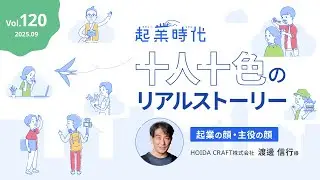 [フル版] 起業時代 十人十色のリアルストーリー HOIDA CRAFT株式会社 渡邊 信行さん