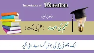Best Speech on Education || Taleem Speech || Ilm ki Barkat || Taleem ki Ahmiyat ||