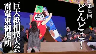 第七回どんどこ！ 巨大紙相撲大会 雷電東御場所 千秋楽【雷電没後200年記念大会】