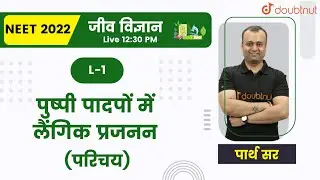 पुष्पी पादपों में लैंगिक प्रजनन | Class 12 NCERT | जीव विज्ञान | NEET 2022 | Doubtnut | Parth Sir