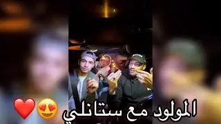 Stanley Talks ستانلي جلبها في المولود مع صحابو بالدموع 😂😂😂