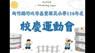 新竹縣竹北市嘉豐國民小學114年度校慶運動會直播