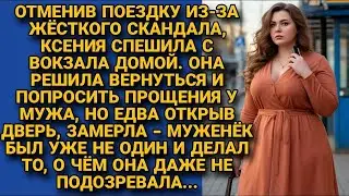 Отменив поездку, спешила домой извиниться перед мужем. Но войдя в квартиру , замерла увидев, что...