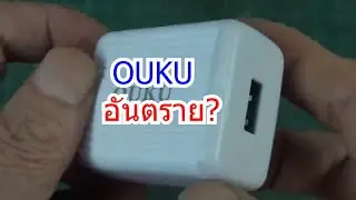 ผ่าหัวชาร์จ OUKU Q1 ราคา36บาท อันตรายหรือไม่ ใช้ได้หรือไม่