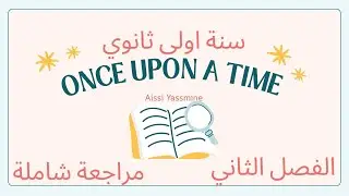 مراجعة شاملة انجليزية سنة اولى ثانوي 1as English 