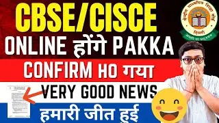 🔴 CBSE TERM 1 Online or Offline 🤩 | CBSE Term 1 Latest News | CBSE Term 1 Online | CBSE Latest News