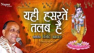 Yahi Hasratein Talab Hai | यही हसरतें तलब है | Vinod Agarwal | Non-Stop Krishna Bhajan 2023