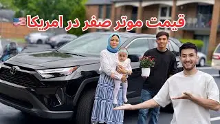 تبریک تبریک موتر صفر کیلومتر، امریکا و بازار موتر از این قرار است، الهی چرخش به خوشی بچرخد رفیق❤️