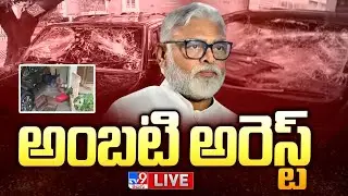 Ambati Rambabu Arrest LIVE Updates - TV9