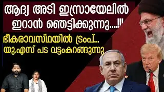 ആദ്യ മിസൈൽ ടെൽ അവീവിൽ.. ട്രംപിനെ തിരിച്ചടിച്ച് ഇറാൻ | The Journalist| Iran latest news