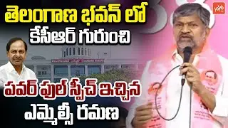 MLC L Ramana MOST POWERFULL SPEECH Ever On KCR | KTR | BRS | Telangana Bhavan | YOYO TV