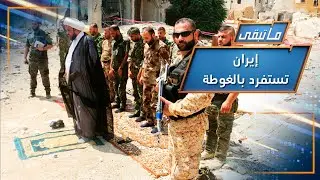شباب ريف دمشق على طاولة الميليشيات... تجنيد وتشييع وأمور أخرى | ما تبقى
