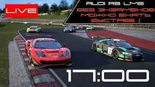 ACC|Допиливаю сетап для Brands Hatch(18:00)
