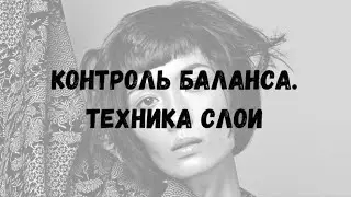 Контроль баланса. Техника Слои.