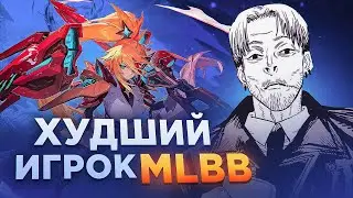 Портим винрейт в MLBB