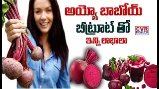 బీట్రూట్ తో  ఇన్ని లాభాలా | Health Benefits from Beetroot | CVR HEALTH