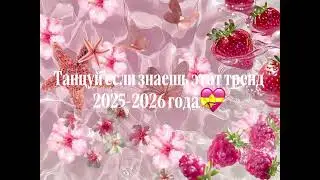 Танцуй если знаешь этот 2025-2026 года #тренды#рекомендации#вреки#рекомендациипж#врекипж 